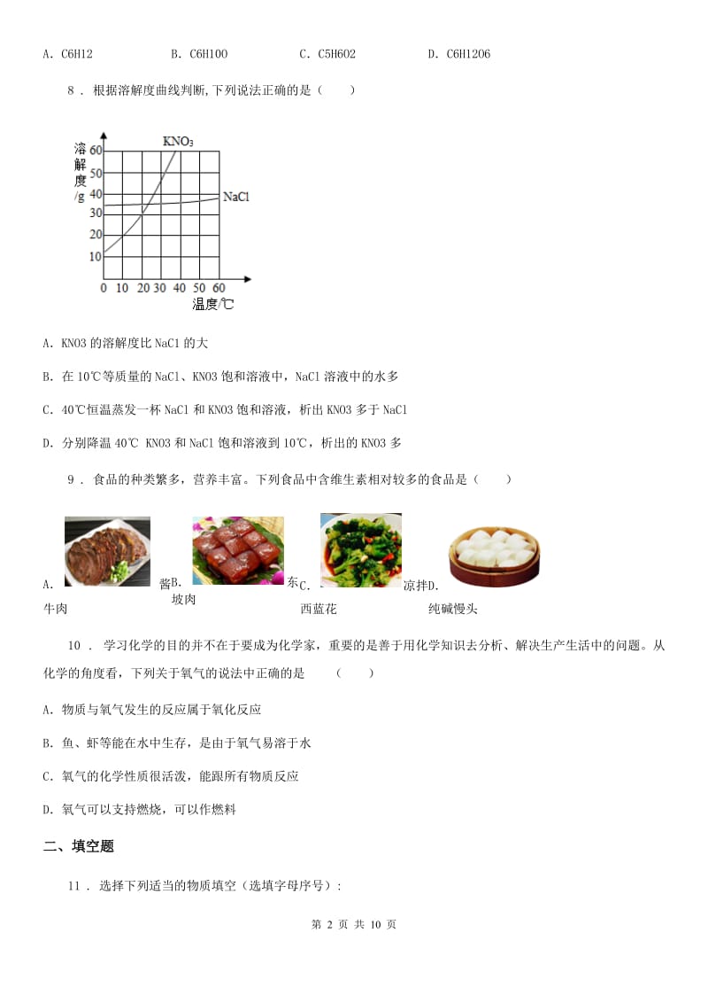 人教版2020年（春秋版）中考化学试卷A卷_第2页