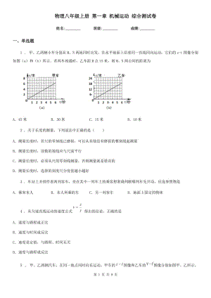 物理八年級(jí)上冊(cè) 第一章 機(jī)械運(yùn)動(dòng) 綜合測(cè)試卷