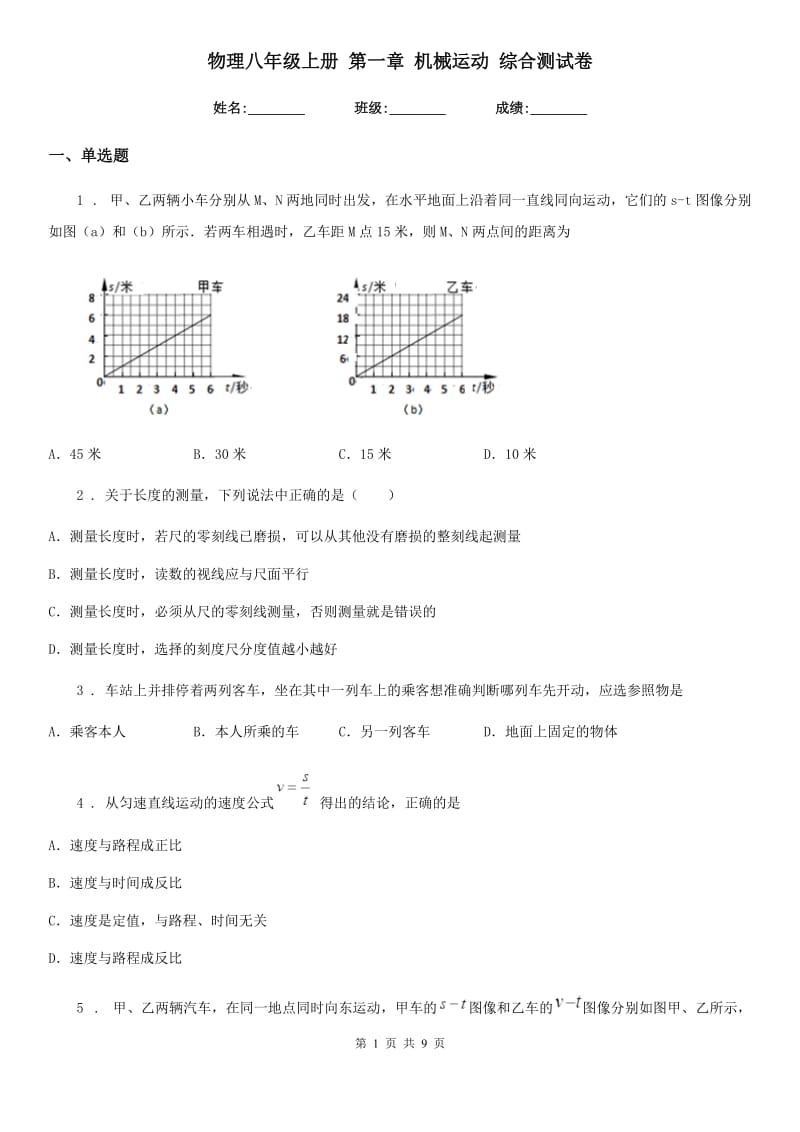 物理八年级上册 第一章 机械运动 综合测试卷_第1页