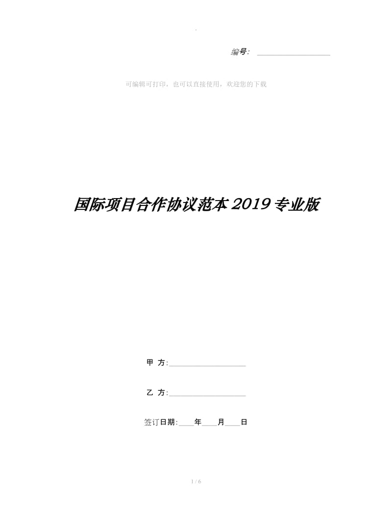 国际项目合作协议范本2019专业版_第1页