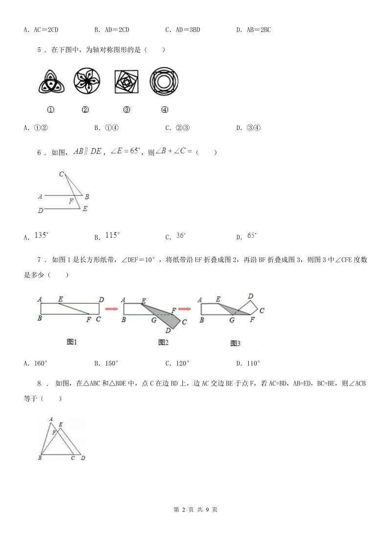 人教版2019年八年级上学期期中数学试题A卷新版_第2页