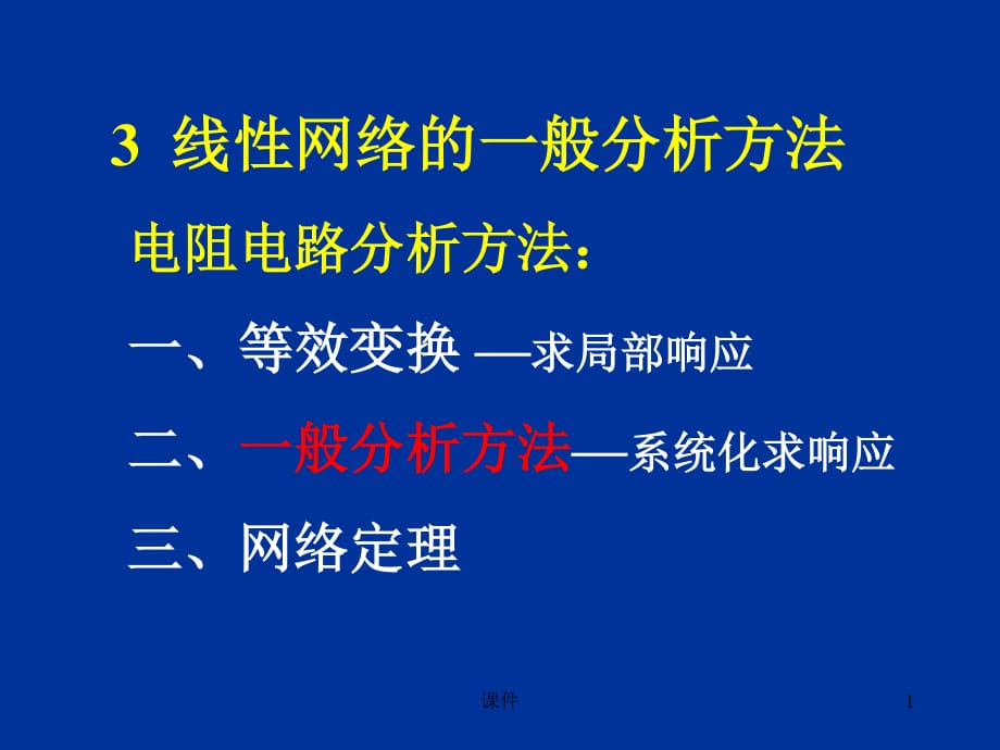 電路第3章線性網(wǎng)絡的一般分析方法_第1頁