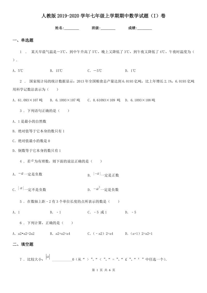 人教版2019-2020学年七年级上学期期中数学试题（I）卷(练习)_第1页