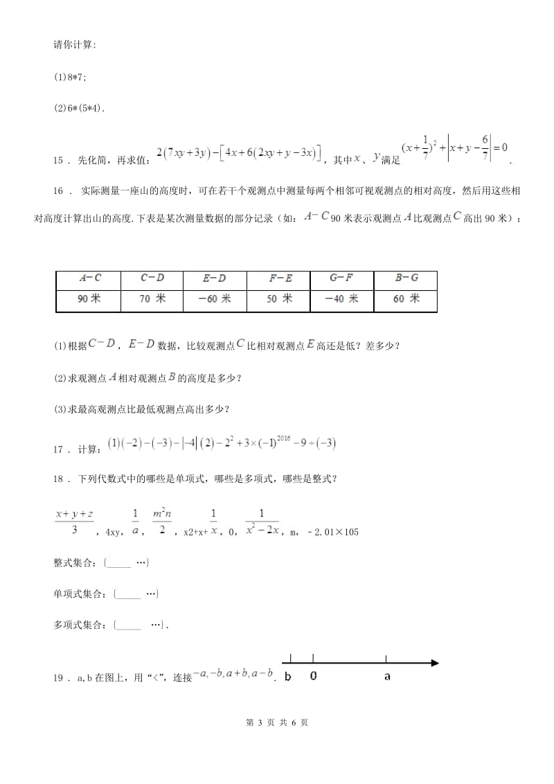 人教版2019-2020学年七年级上学期期中数学试题（I）卷(练习)_第3页