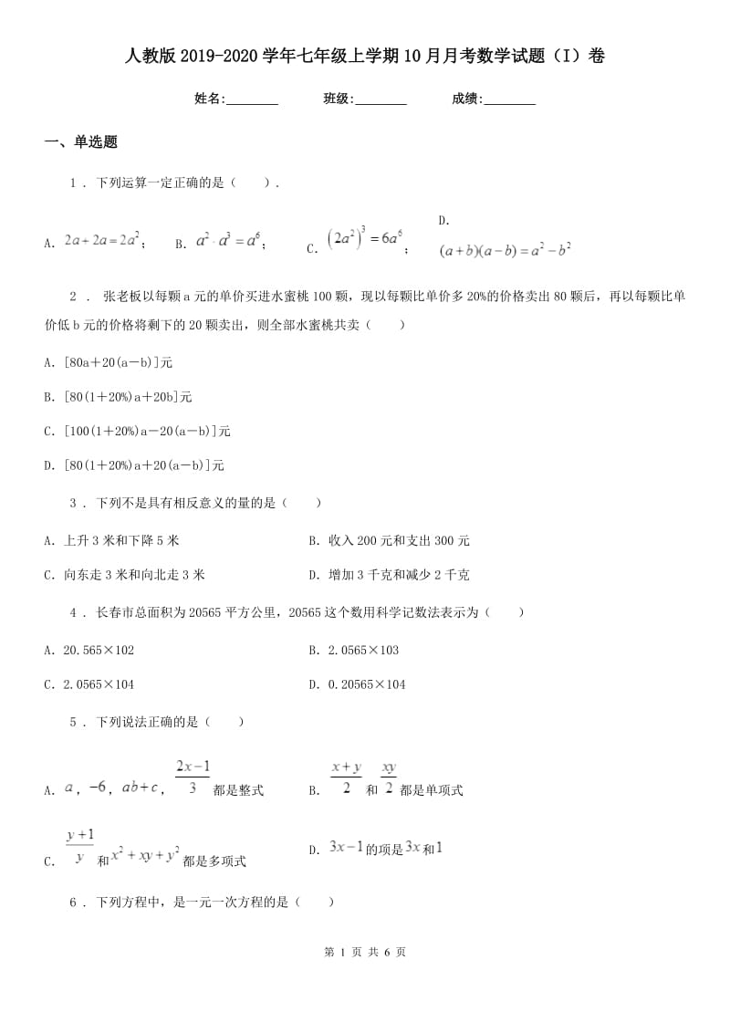 人教版2019-2020学年七年级上学期10月月考数学试题（I）卷（模拟）_第1页