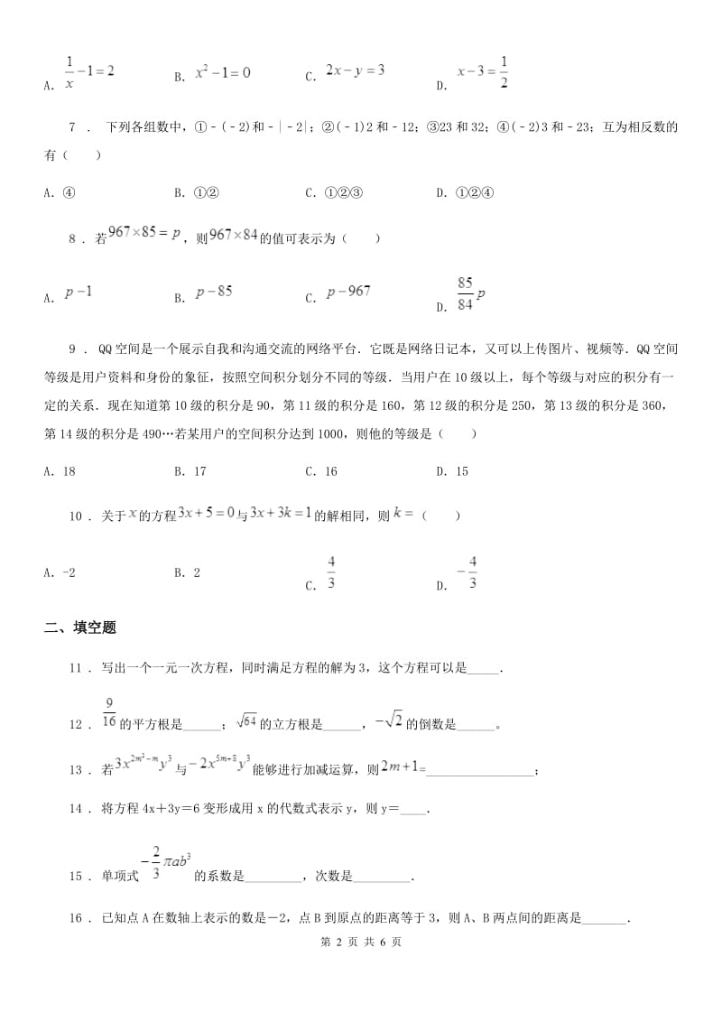 人教版2019-2020学年七年级上学期10月月考数学试题（I）卷（模拟）_第2页