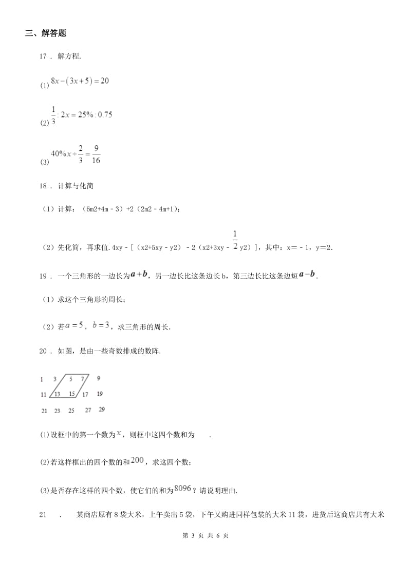 人教版2019-2020学年七年级上学期10月月考数学试题（I）卷（模拟）_第3页