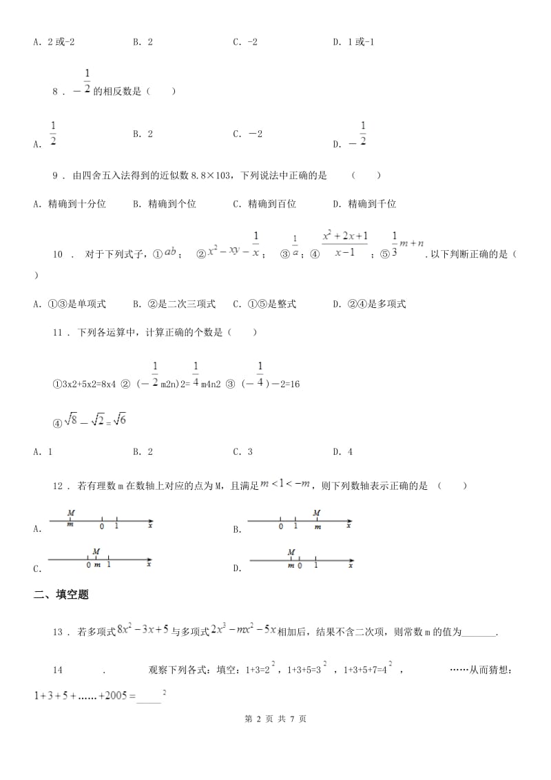 人教版2019版七年级上学期期中数学试题D卷（练习）_第2页