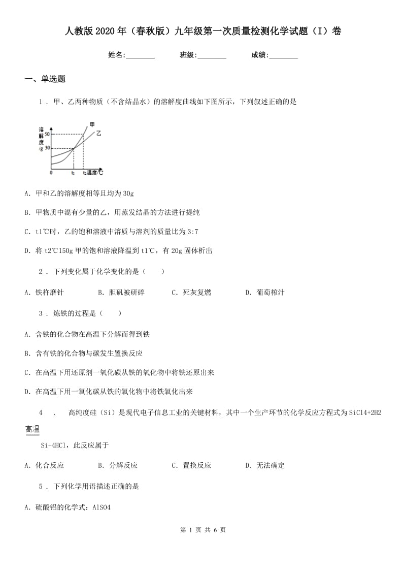 人教版2020年（春秋版）九年级第一次质量检测化学试题（I）卷_第1页