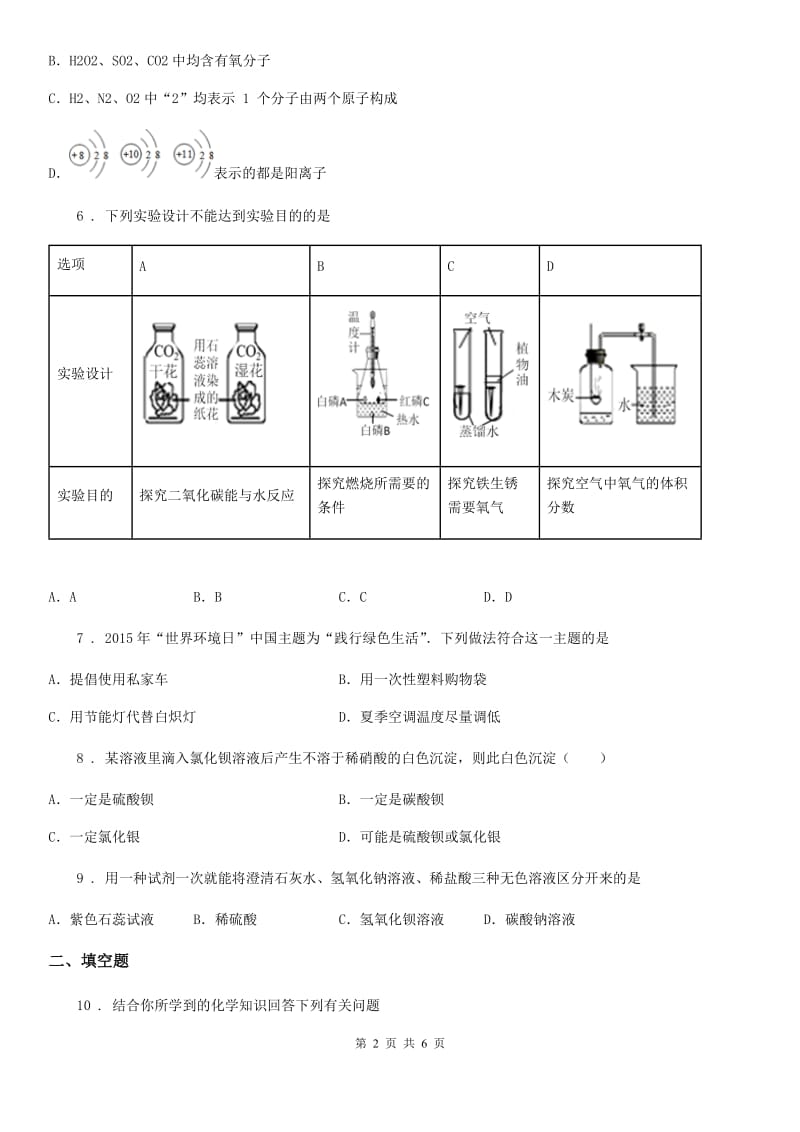 人教版2020年（春秋版）九年级第一次质量检测化学试题（I）卷_第2页