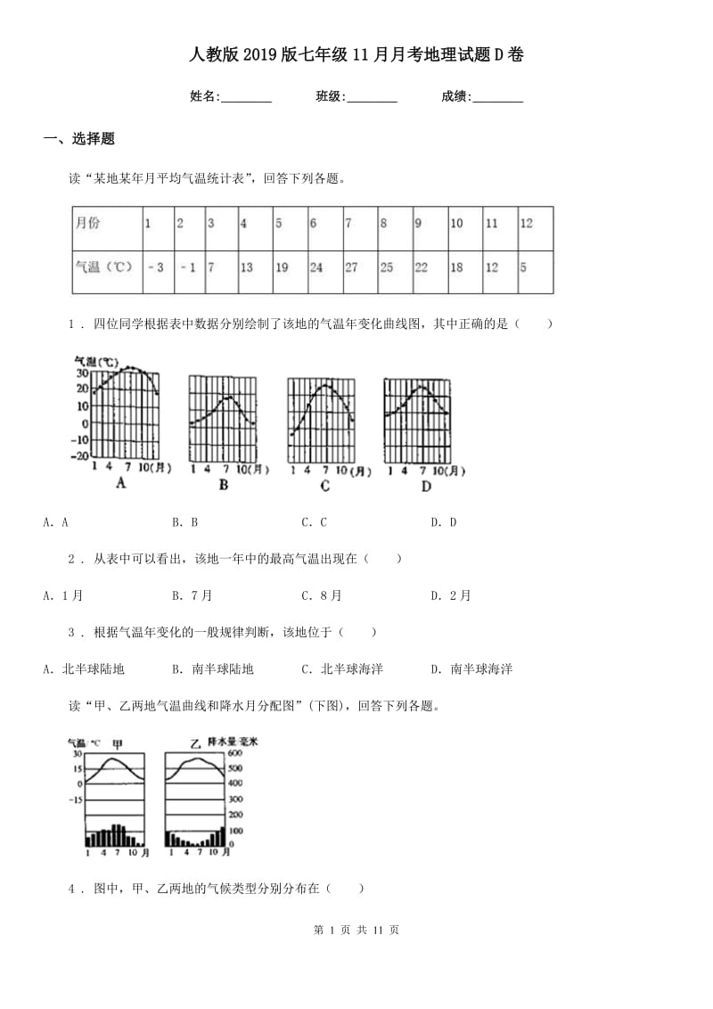 人教版2019版七年级11月月考地理试题D卷_第1页