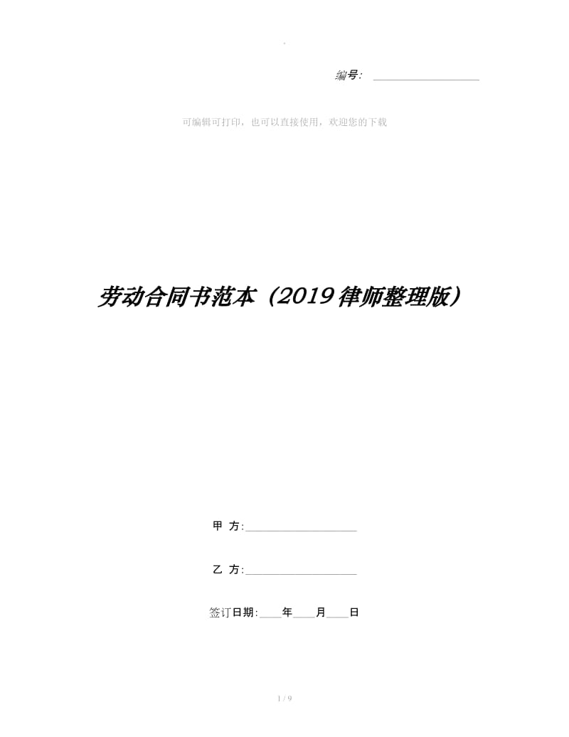 劳动合同书范本（2019律师整理版）_第1页