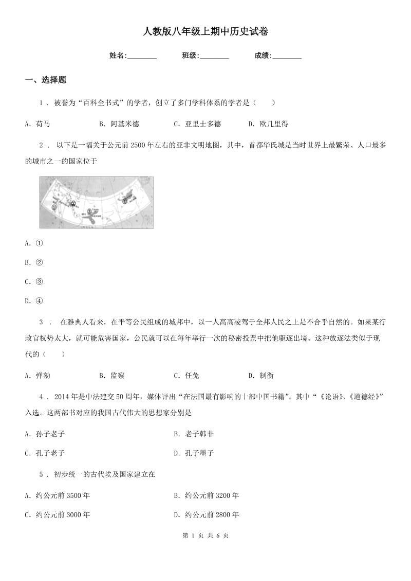 人教版八年级上期中历史试卷_第1页