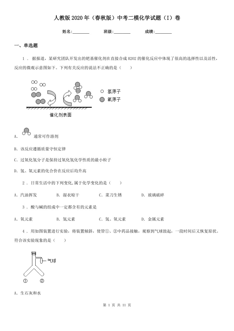 人教版2020年（春秋版）中考二模化学试题（I）卷_第1页