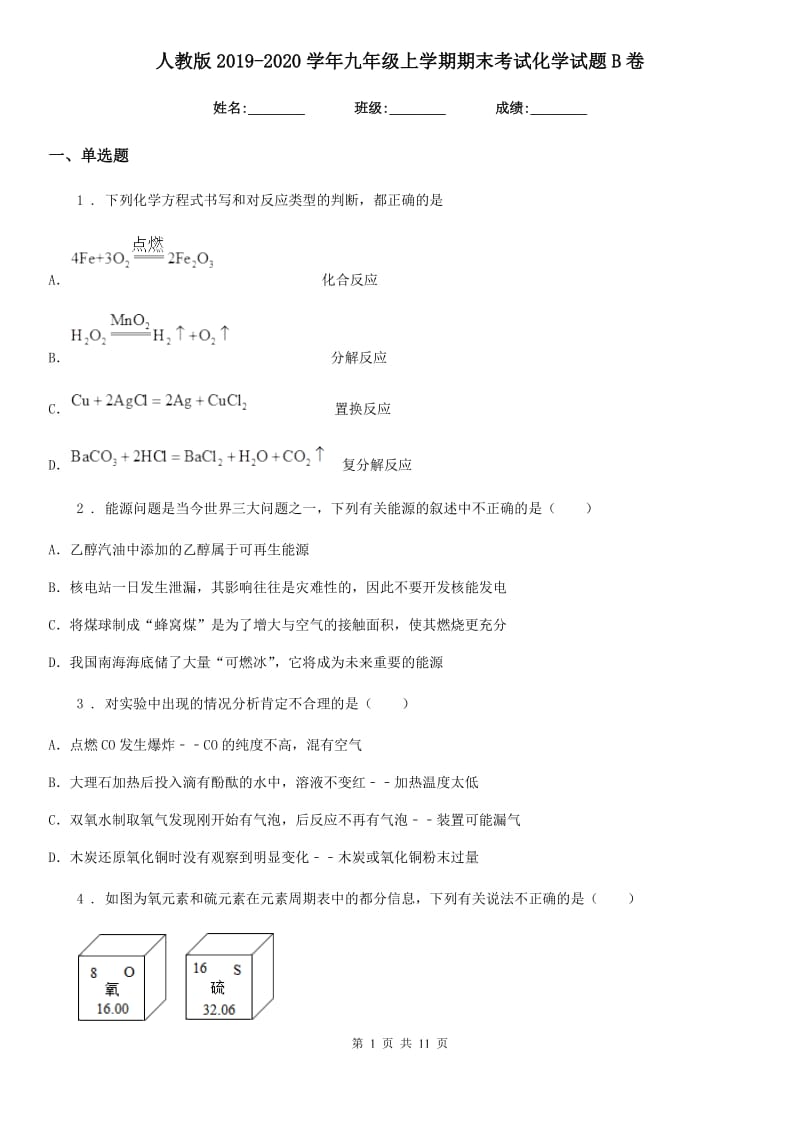 人教版2019-2020学年九年级上学期期末考试化学试题B卷(练习)_第1页