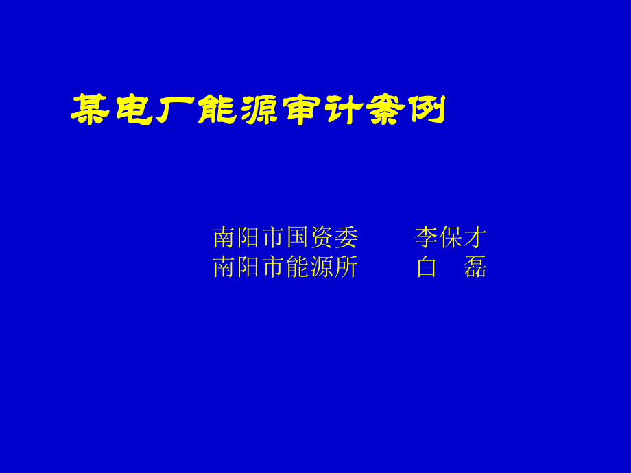 某电厂能源审计案例_第1页