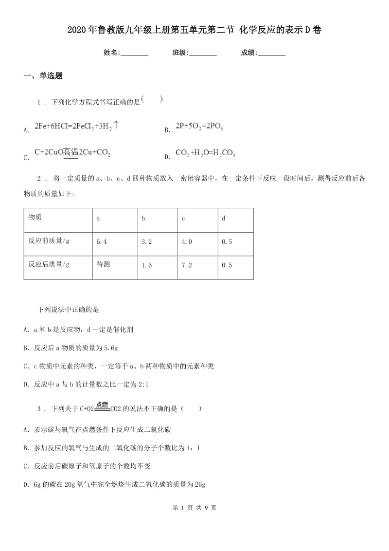 2020年鲁教版九年级上册第五单元第二节 化学反应的表示D卷_第1页