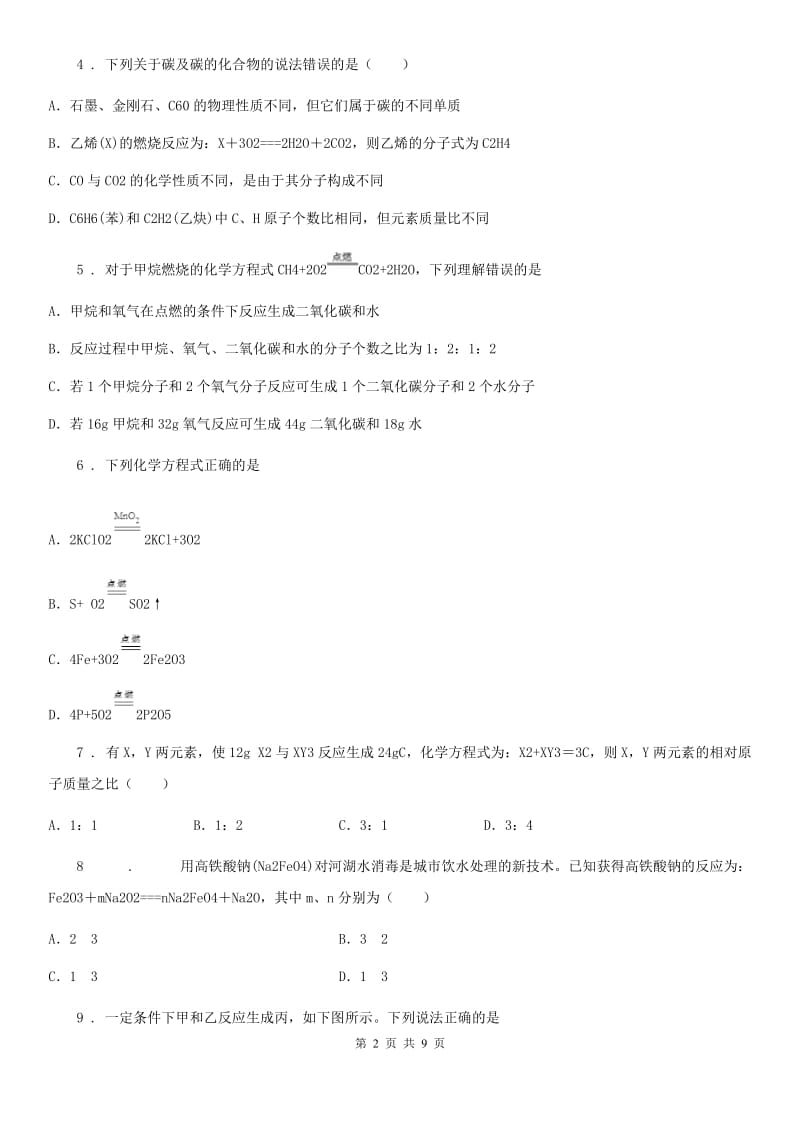 2020年鲁教版九年级上册第五单元第二节 化学反应的表示D卷_第2页