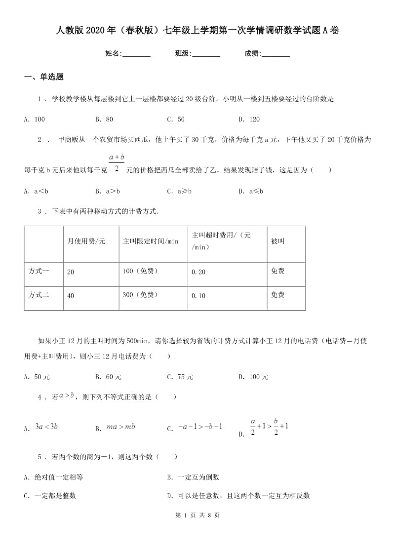 人教版2020年（春秋版）七年级上学期第一次学情调研数学试题A卷_第1页