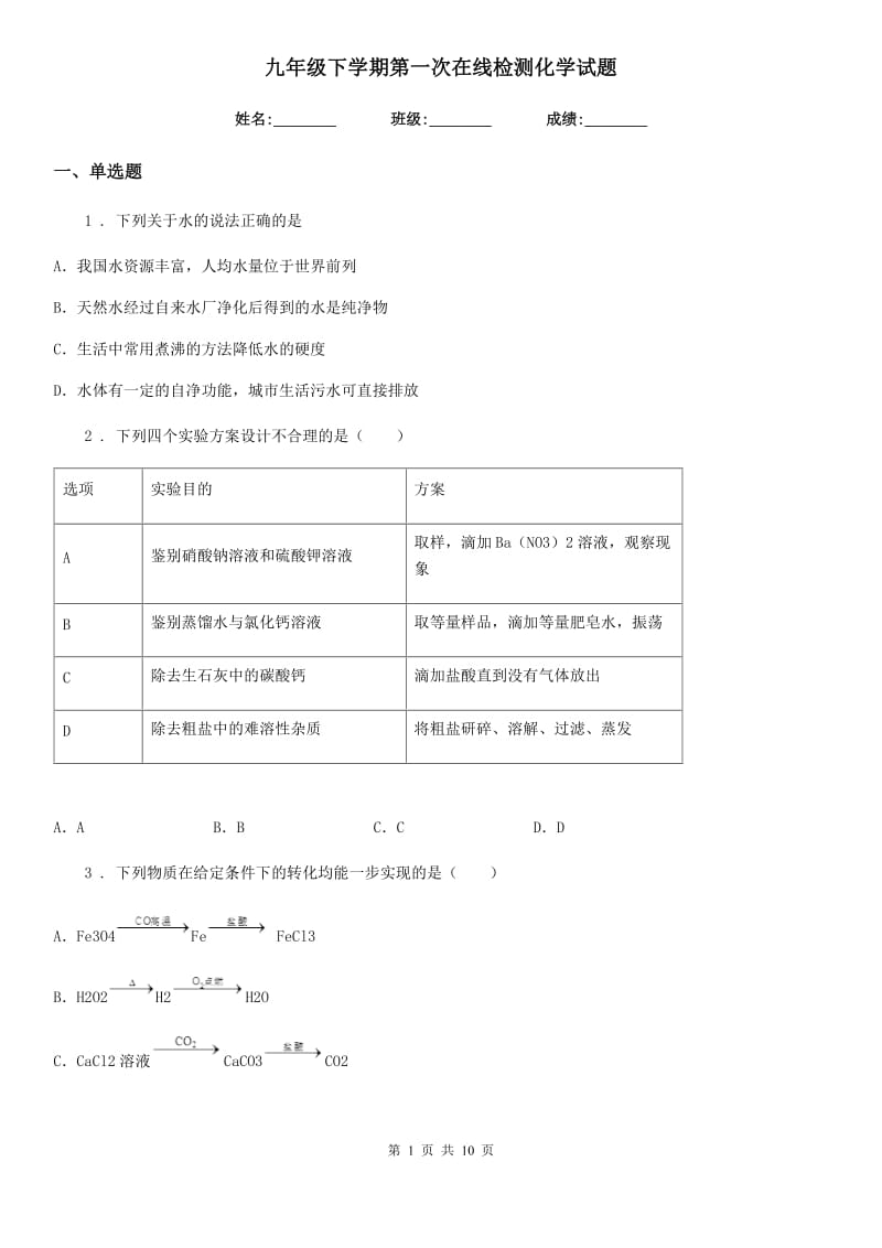 九年级下学期第一次在线检测化学试题_第1页