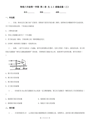 物理八年級第一學(xué)期 第二章 光 2.3 透鏡成像（三）