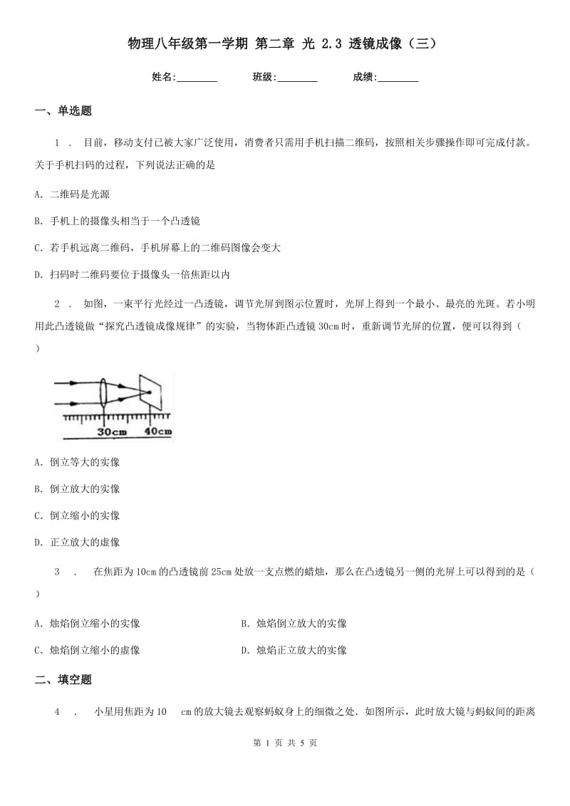 物理八年级第一学期 第二章 光 2.3 透镜成像（三）_第1页