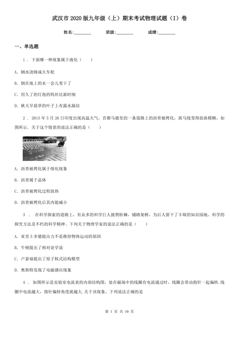 武汉市2020版九年级（上）期末考试物理试题（I）卷_第1页