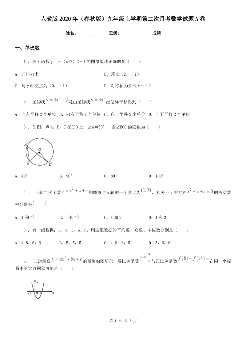 人教版2020年（春秋版）九年级上学期第二次月考数学试题A卷（模拟）_第1页