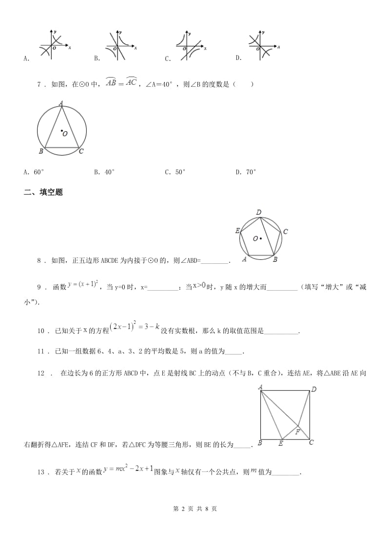 人教版2020年（春秋版）九年级上学期第二次月考数学试题A卷（模拟）_第2页