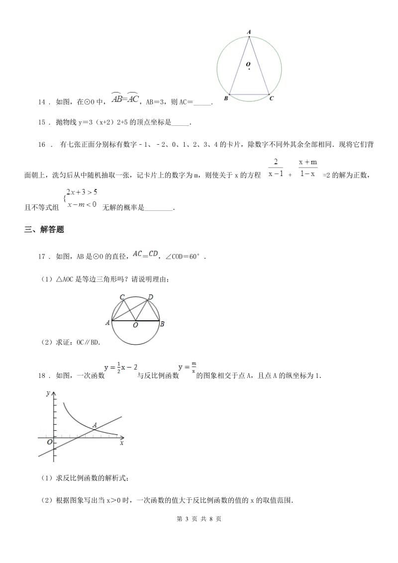 人教版2020年（春秋版）九年级上学期第二次月考数学试题A卷（模拟）_第3页