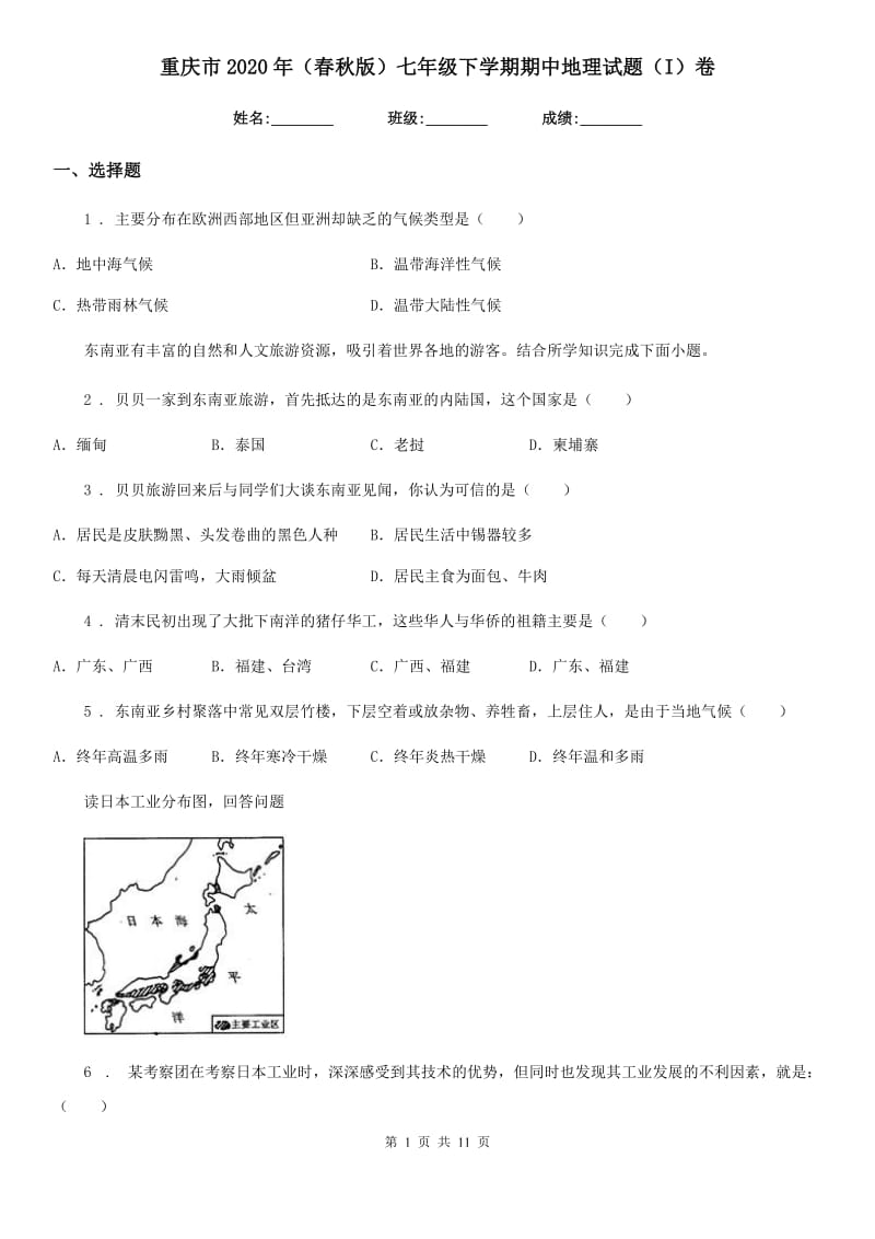 重庆市2020年（春秋版）七年级下学期期中地理试题（I）卷_第1页