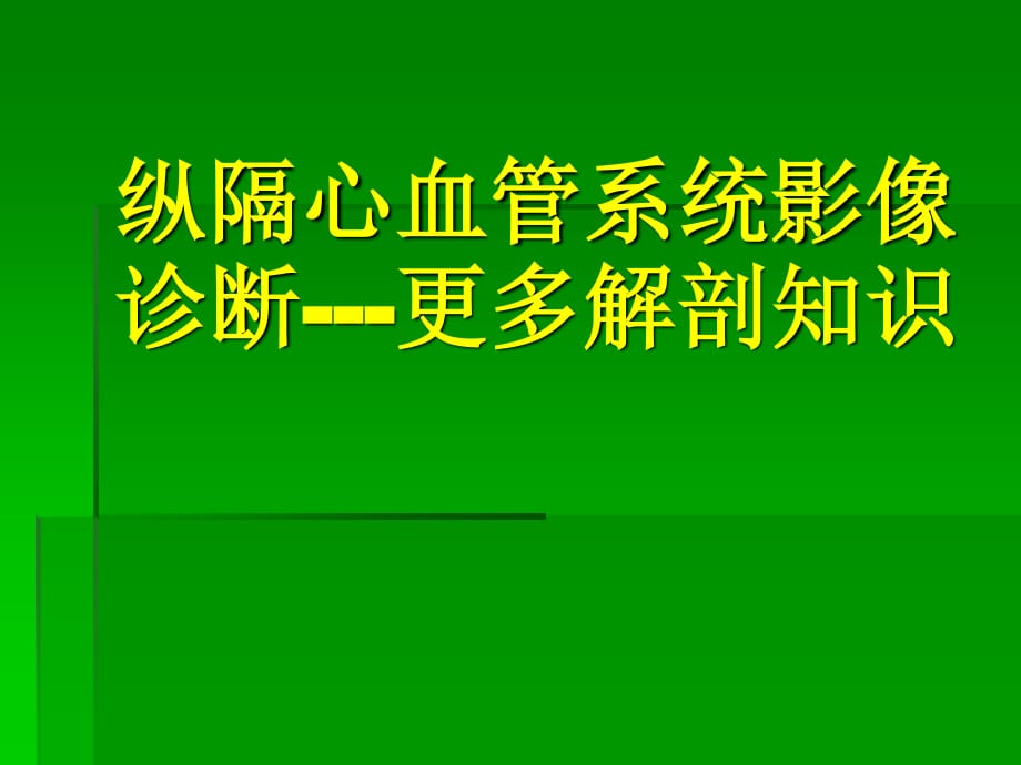 扩展阅读纵隔心血管的解剖_第1页