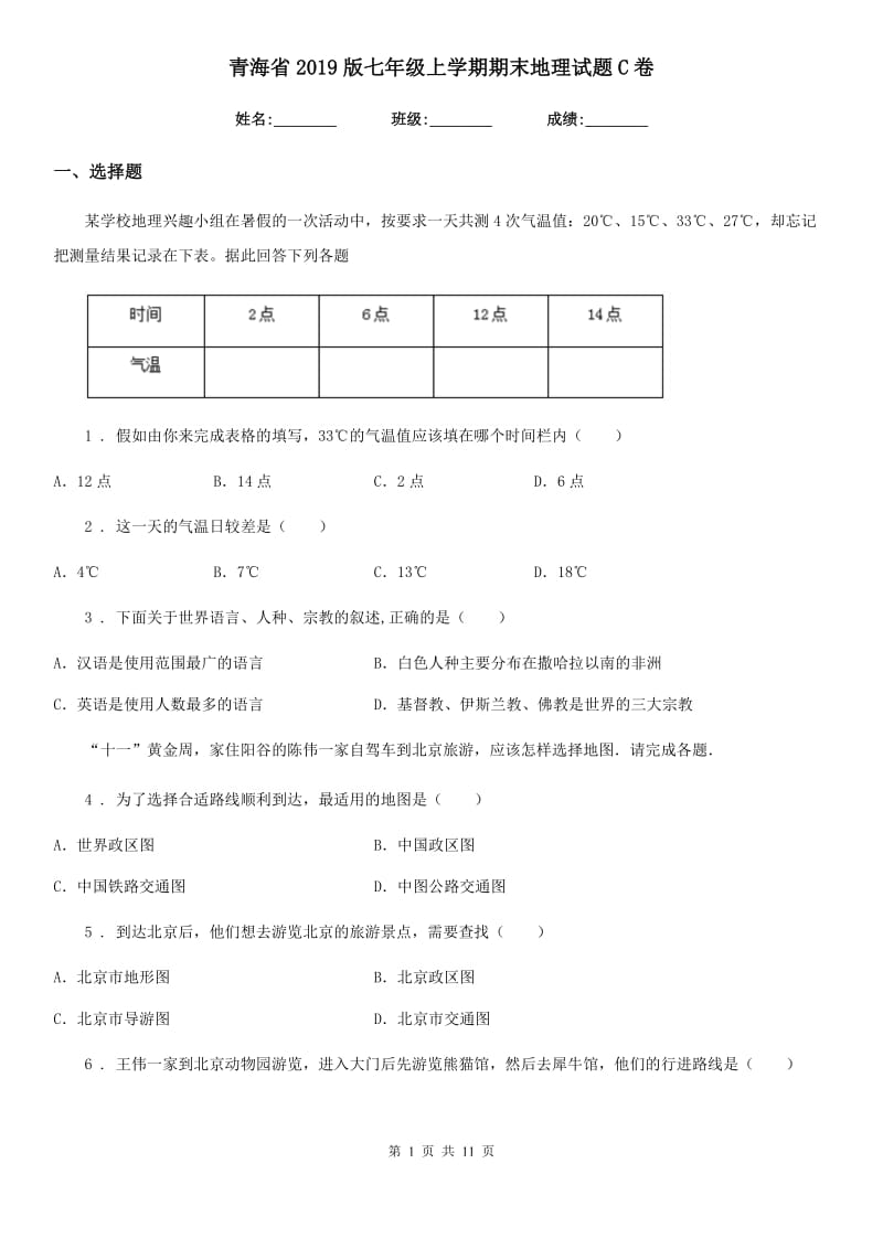 青海省2019版七年级上学期期末地理试题C卷_第1页