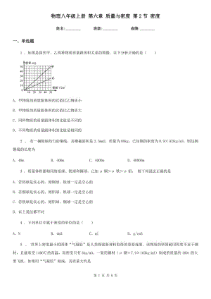 物理八年級(jí)上冊(cè) 第六章 質(zhì)量與密度 第2節(jié) 密度