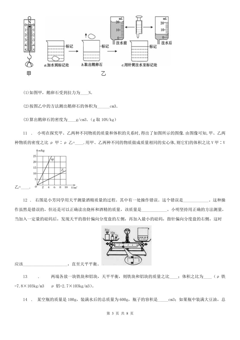 物理八年级上册 第六章 质量与密度 第2节 密度_第3页