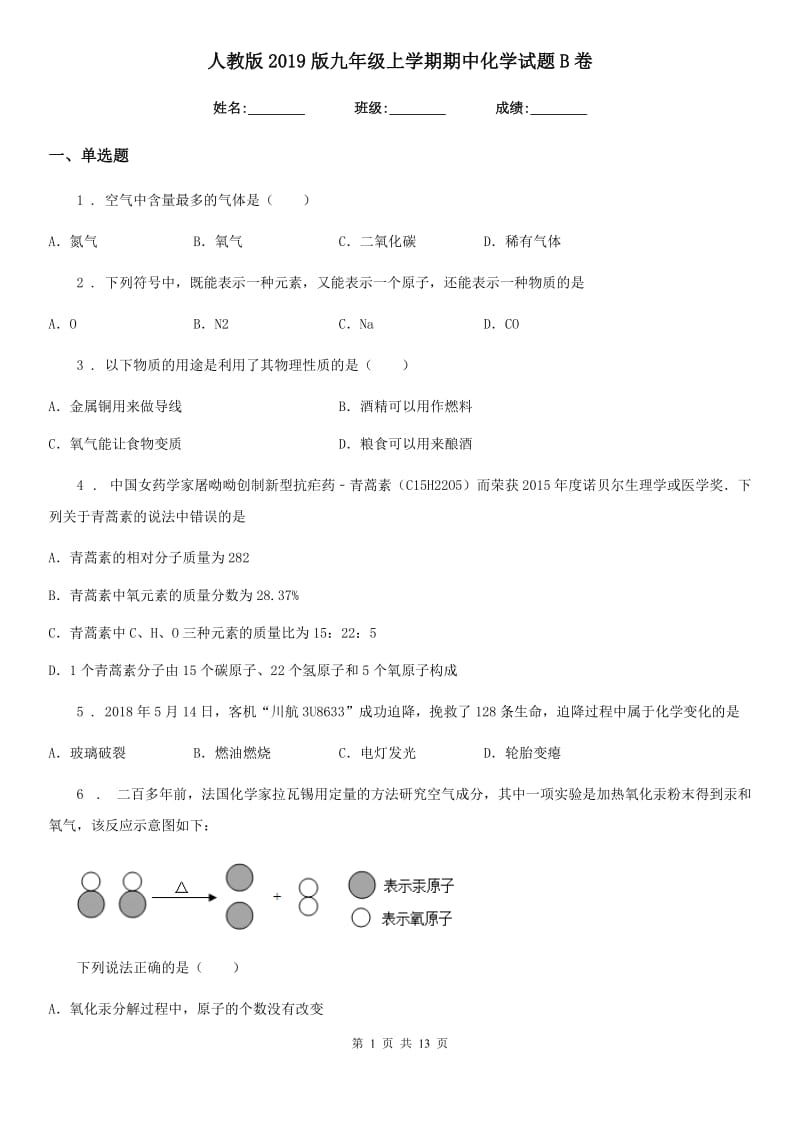 人教版2019版九年级上学期期中化学试题B卷（检测）_第1页