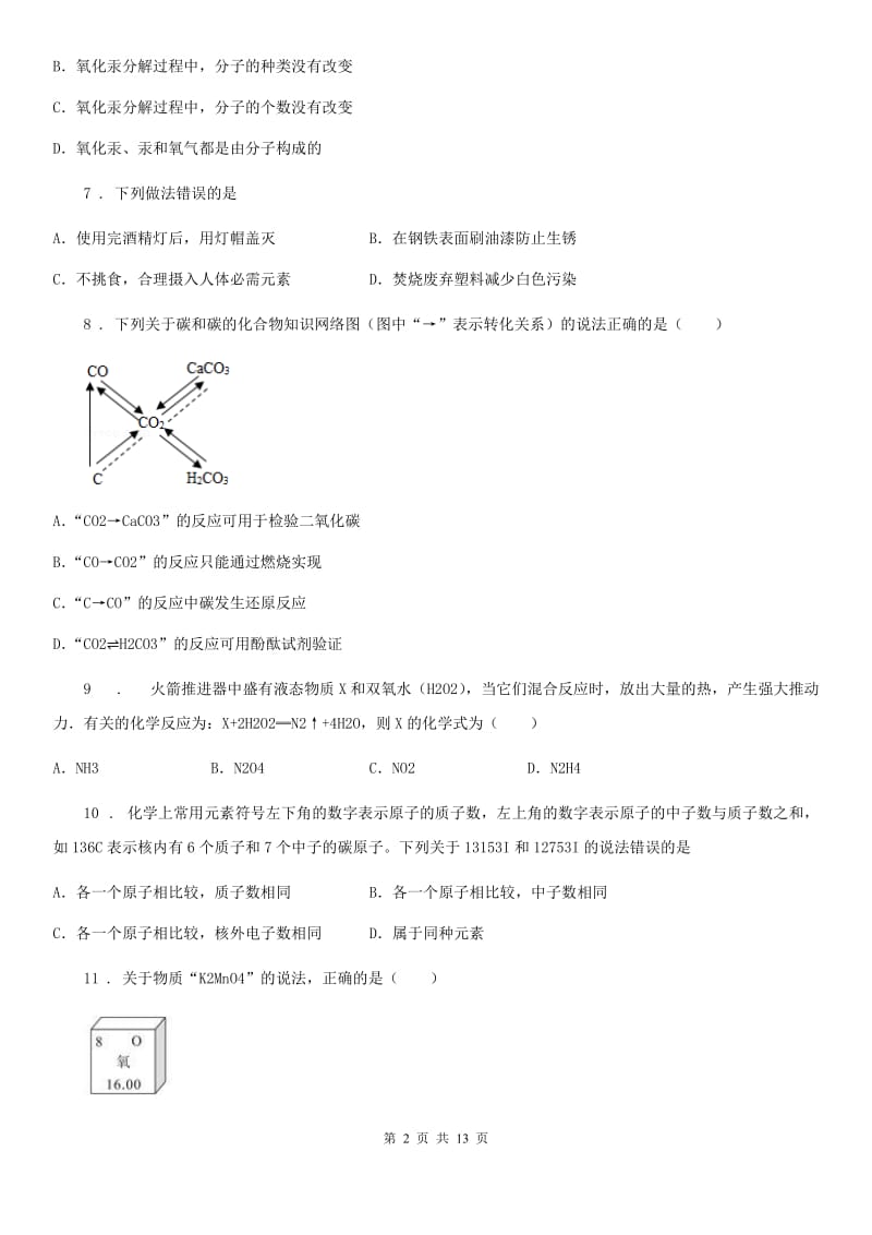 人教版2019版九年级上学期期中化学试题B卷（检测）_第2页