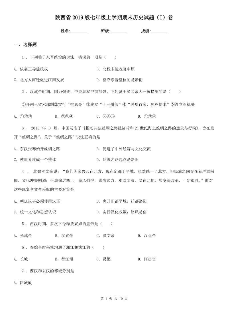 陕西省2019版七年级上学期期末历史试题（I）卷_第1页