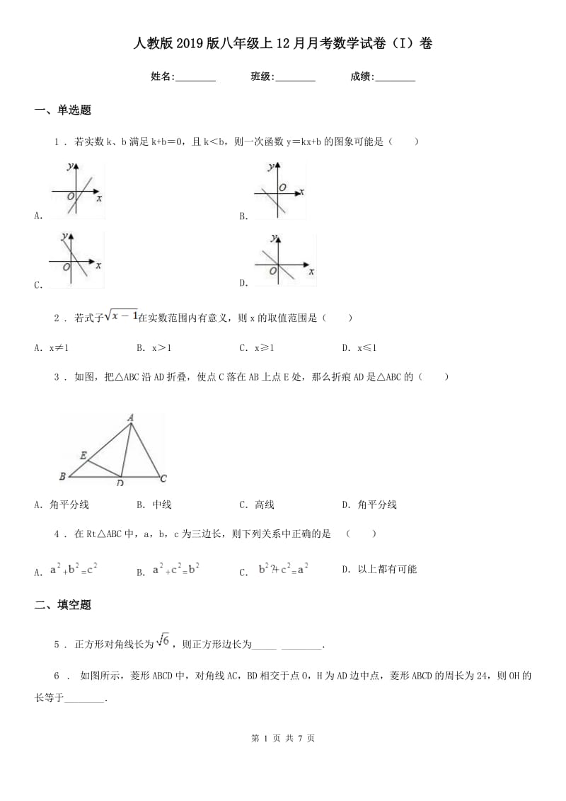 人教版2019版八年级上12月月考数学试卷（I）卷_第1页