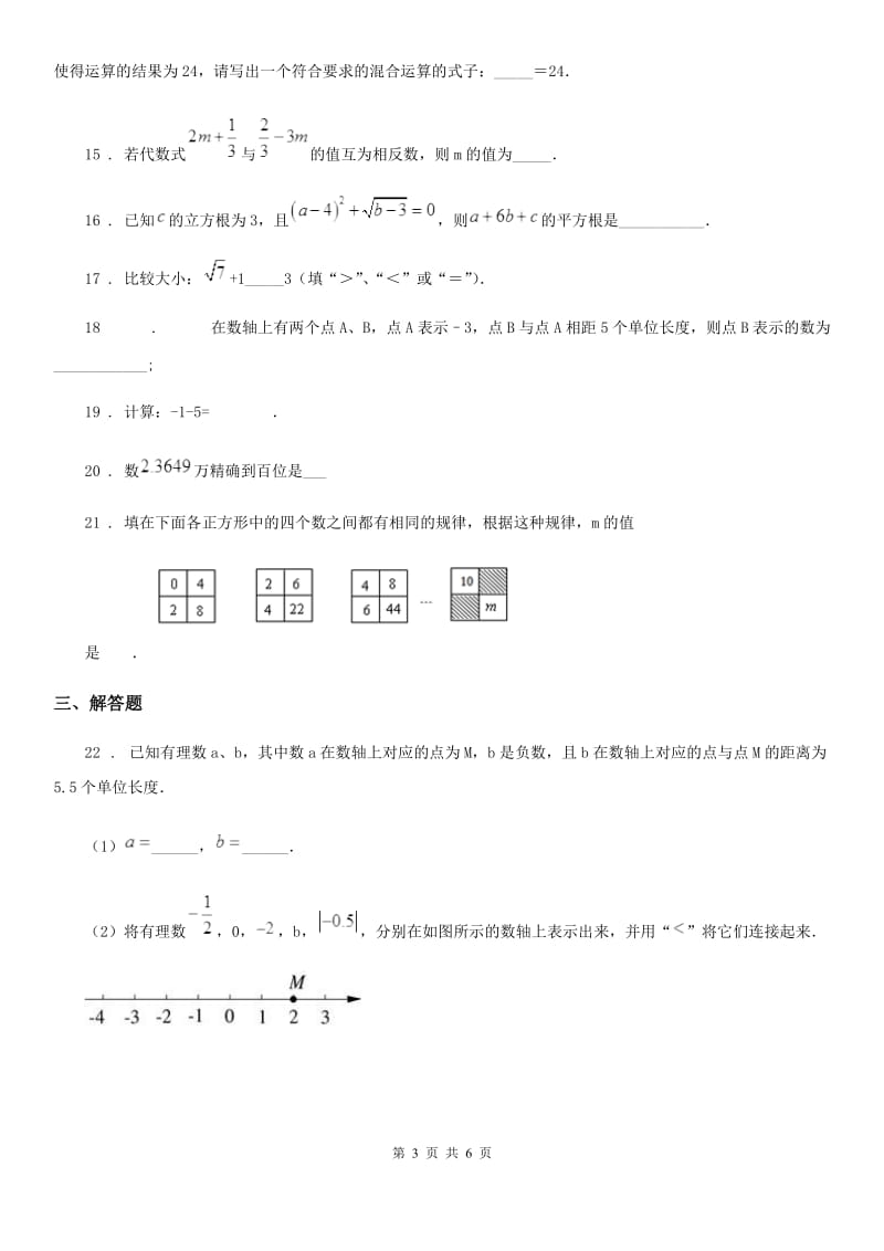 人教版2020版七年级10月月考数学试题（I）卷（模拟）_第3页