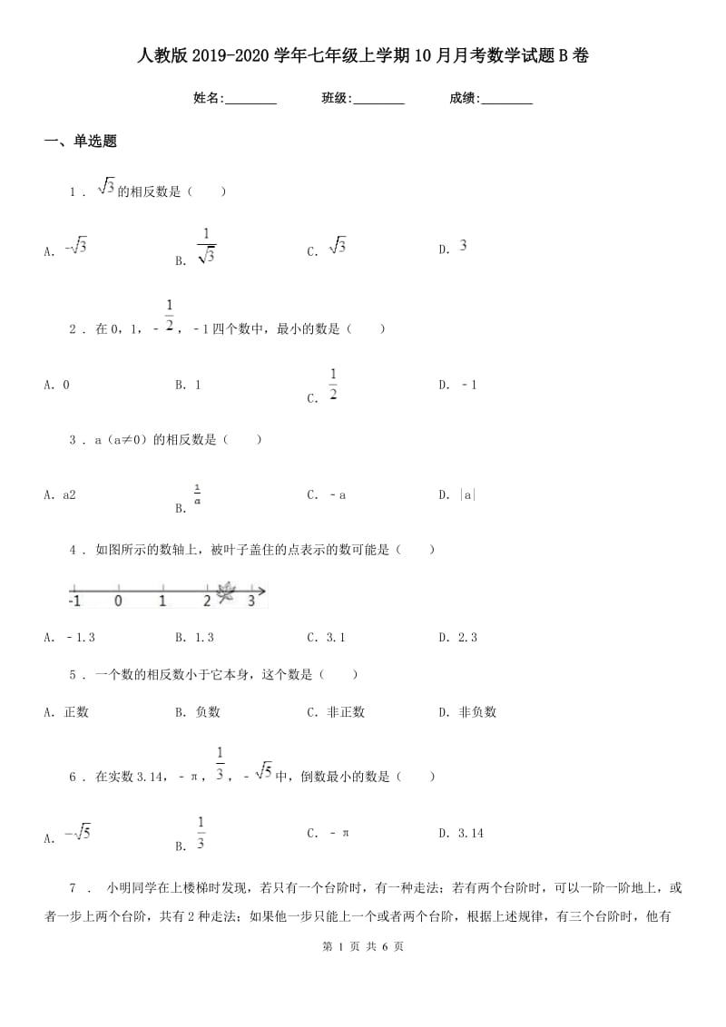 人教版2019-2020学年七年级上学期10月月考数学试题B卷（模拟）_第1页