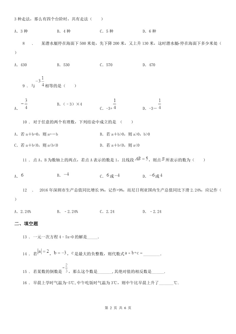 人教版2019-2020学年七年级上学期10月月考数学试题B卷（模拟）_第2页