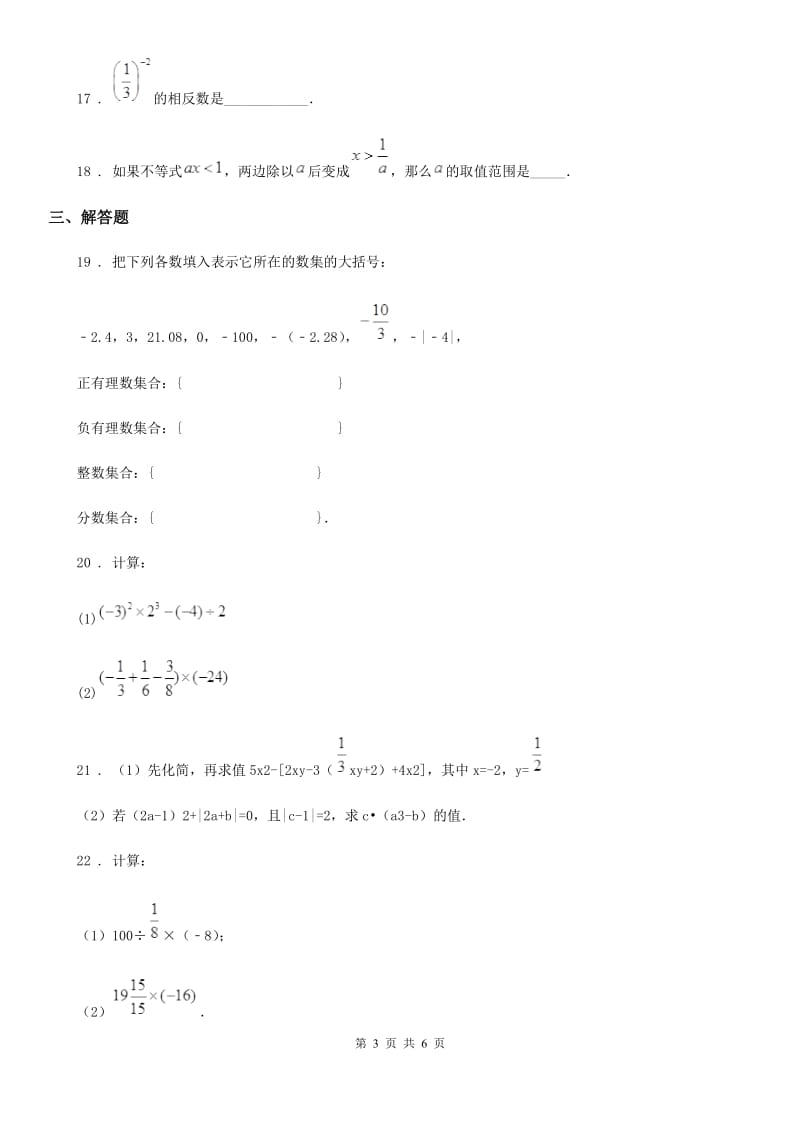 人教版2019-2020学年七年级上学期10月月考数学试题B卷（模拟）_第3页