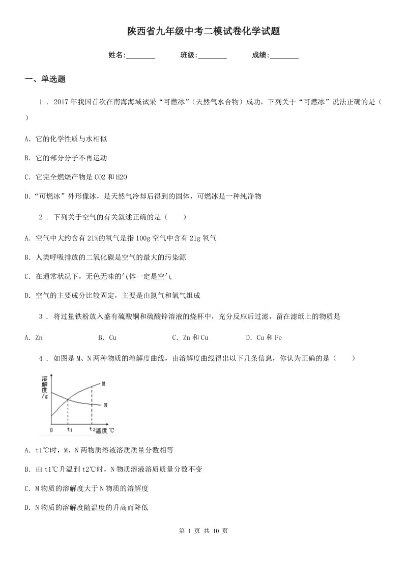 陕西省九年级中考二模试卷化学试题_第1页