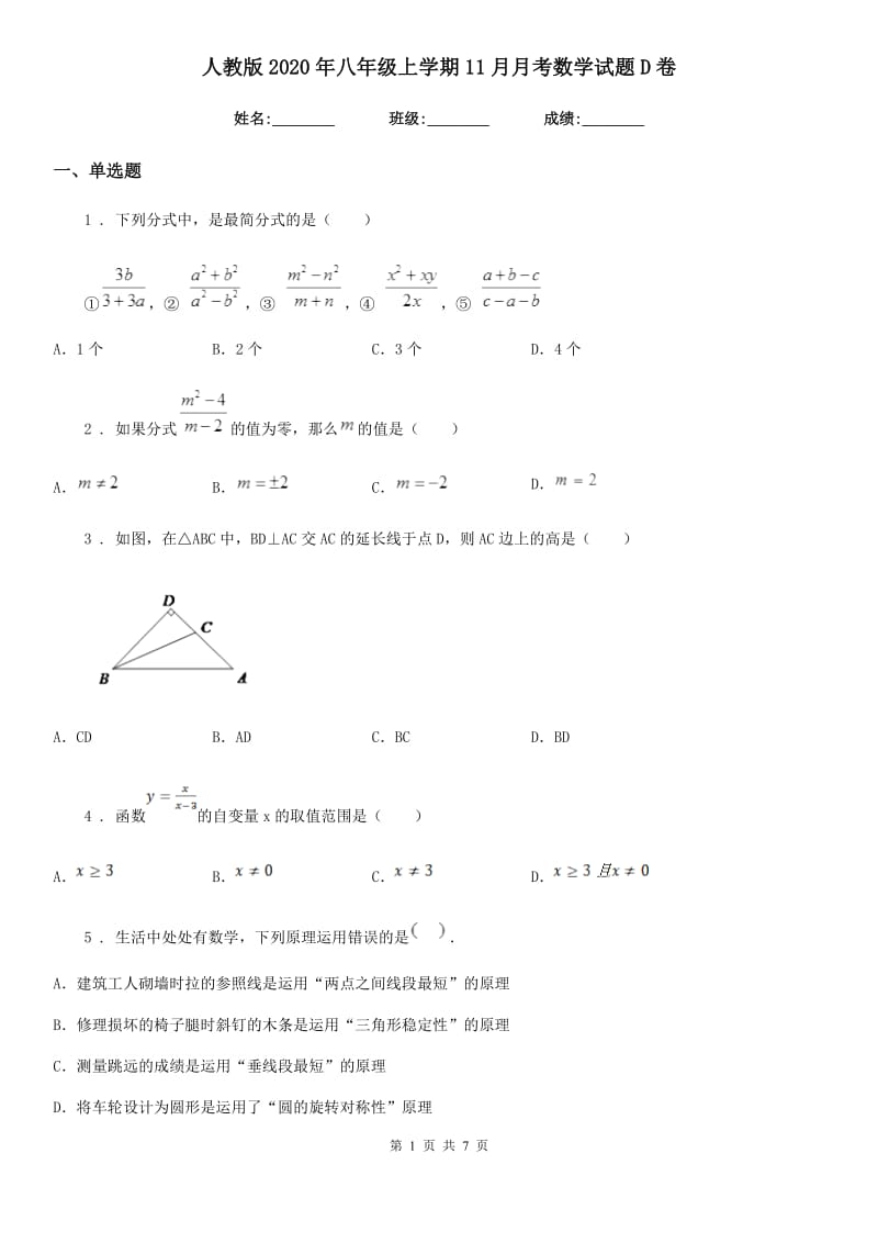 人教版2020年八年级上学期11月月考数学试题D卷（测试）_第1页