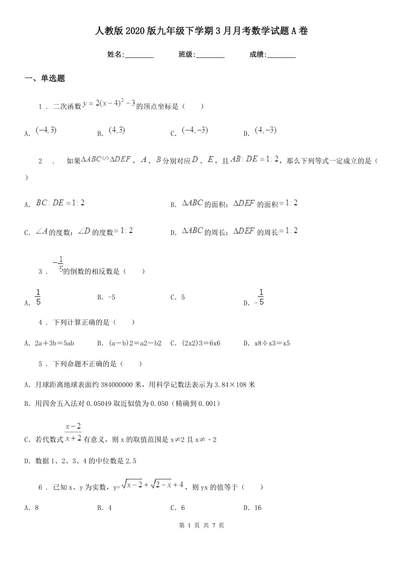 人教版2020版九年级下学期3月月考数学试题A卷_第1页