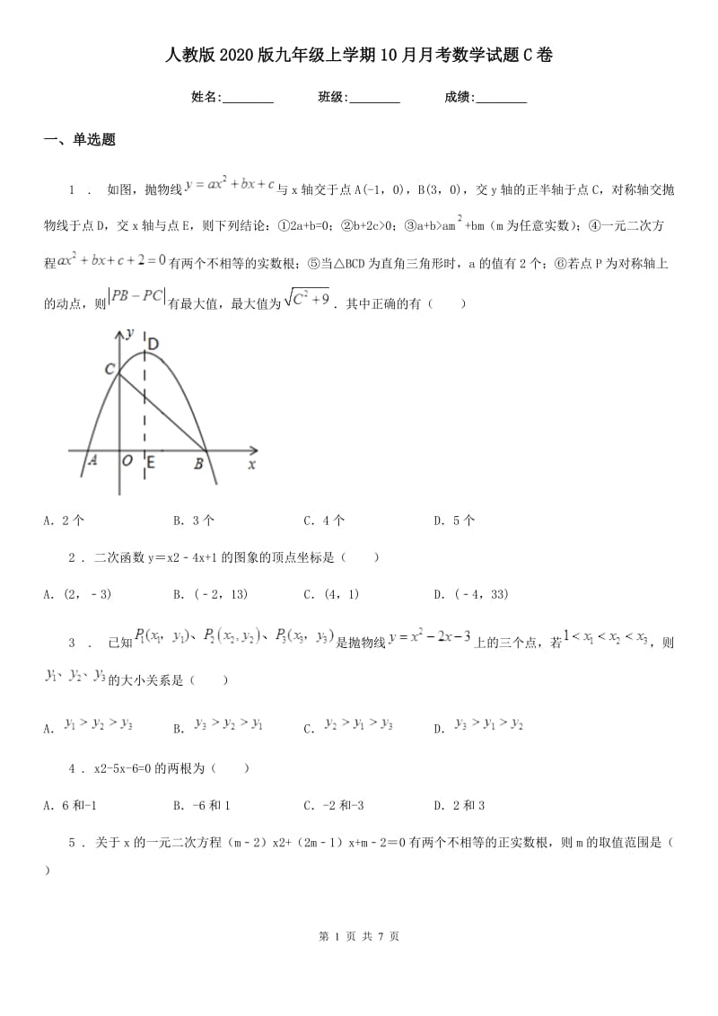 人教版2020版九年级上学期10月月考数学试题C卷（测试）_第1页