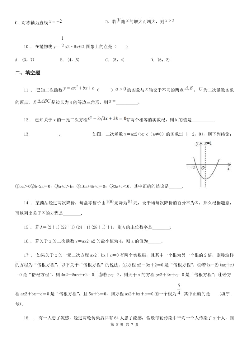 人教版2020版九年级上学期10月月考数学试题C卷（测试）_第3页