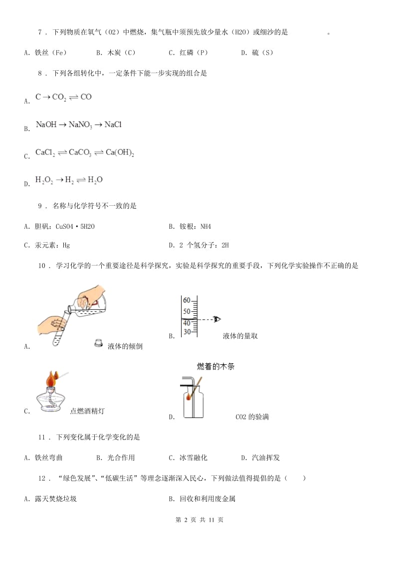 拉萨市2020年（春秋版）九年级下学期中考一模化学试题B卷_第2页