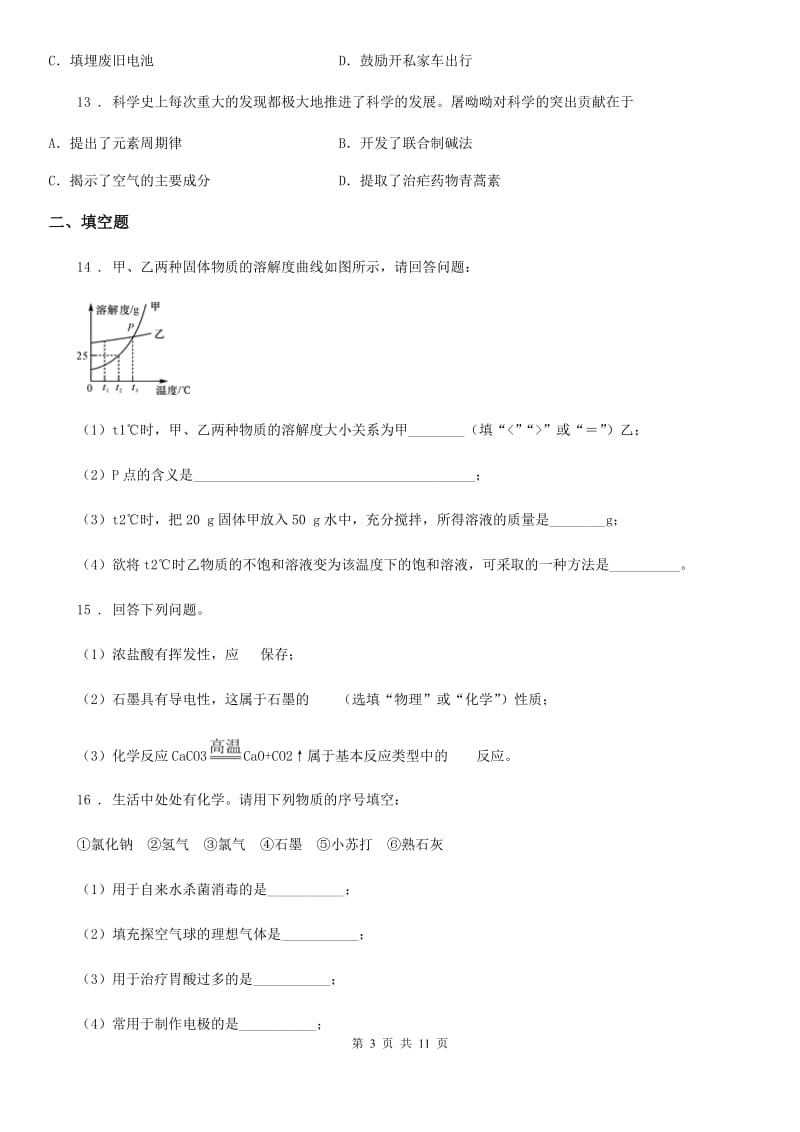 拉萨市2020年（春秋版）九年级下学期中考一模化学试题B卷_第3页